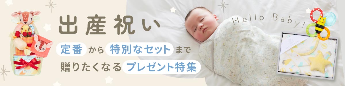 出産祝い特集