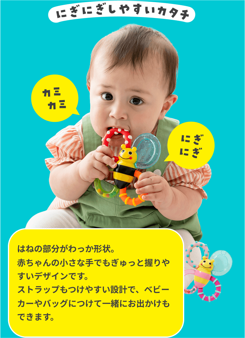 にぎにぎしやすいカタチのカミカミみつばち