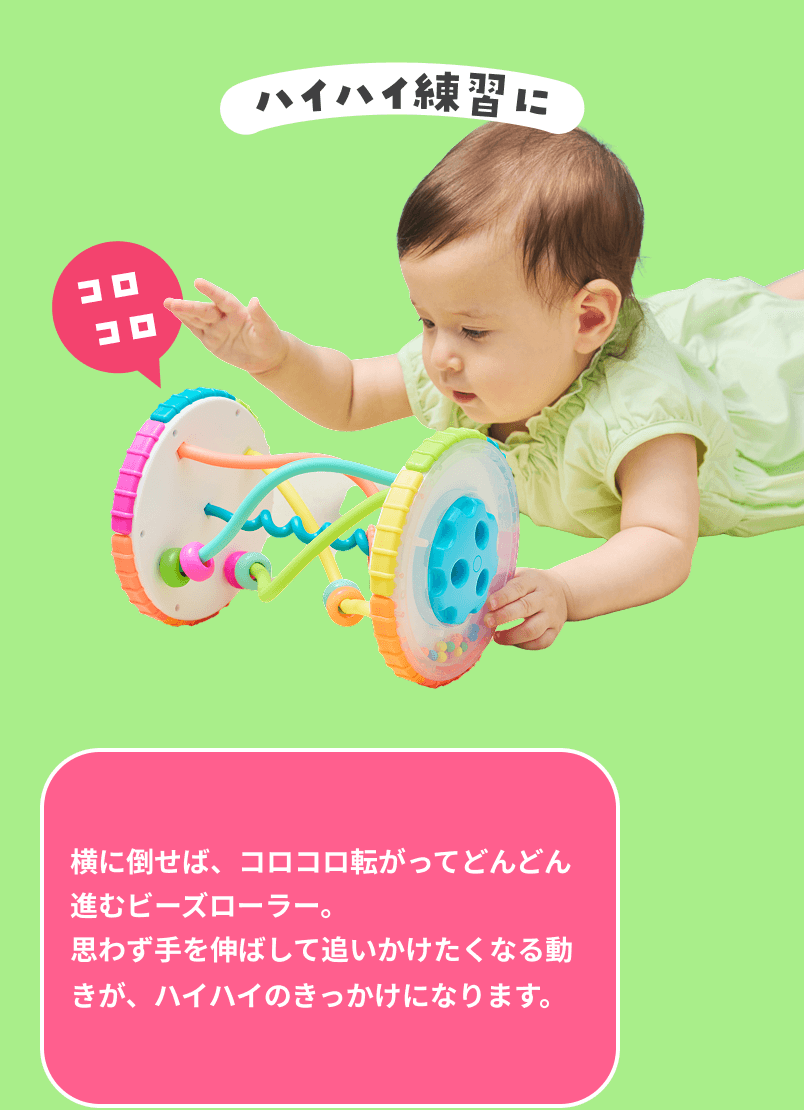 コロコロ転がるビーズローラー