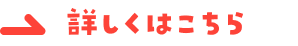 詳しくはこちら