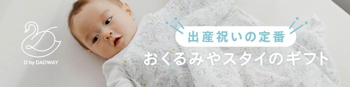出産祝いの定番　おくるみやスタイのギフト