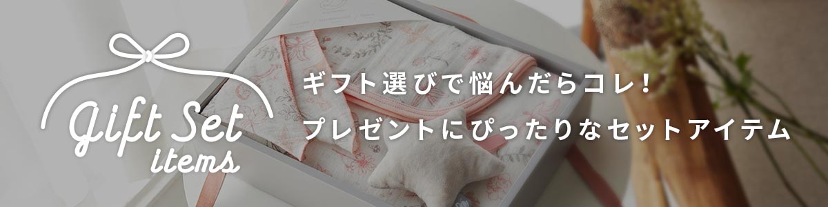 ギフト選びで悩んだらコレ！プレゼントにぴったりなセットアイテム