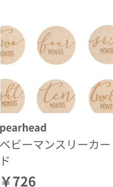 pearhead ベビーマンスリーカード