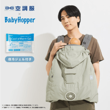 BabyHopper 空調ベビーケープ(R)/保冷ジェル/ライトモス