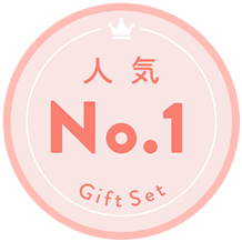 人気 No.1 Gift Set