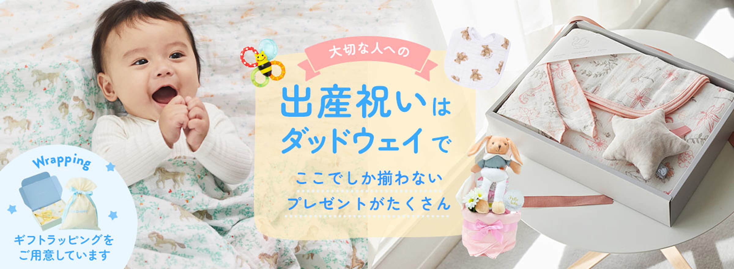 大切な人への出産祝いはダッドウェイで。ギフトラッピングをご用意しています