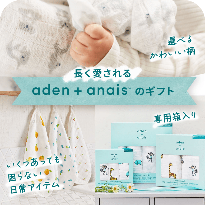 長く愛される aden + anais のギフト。選べるかわいい柄、専用箱入り