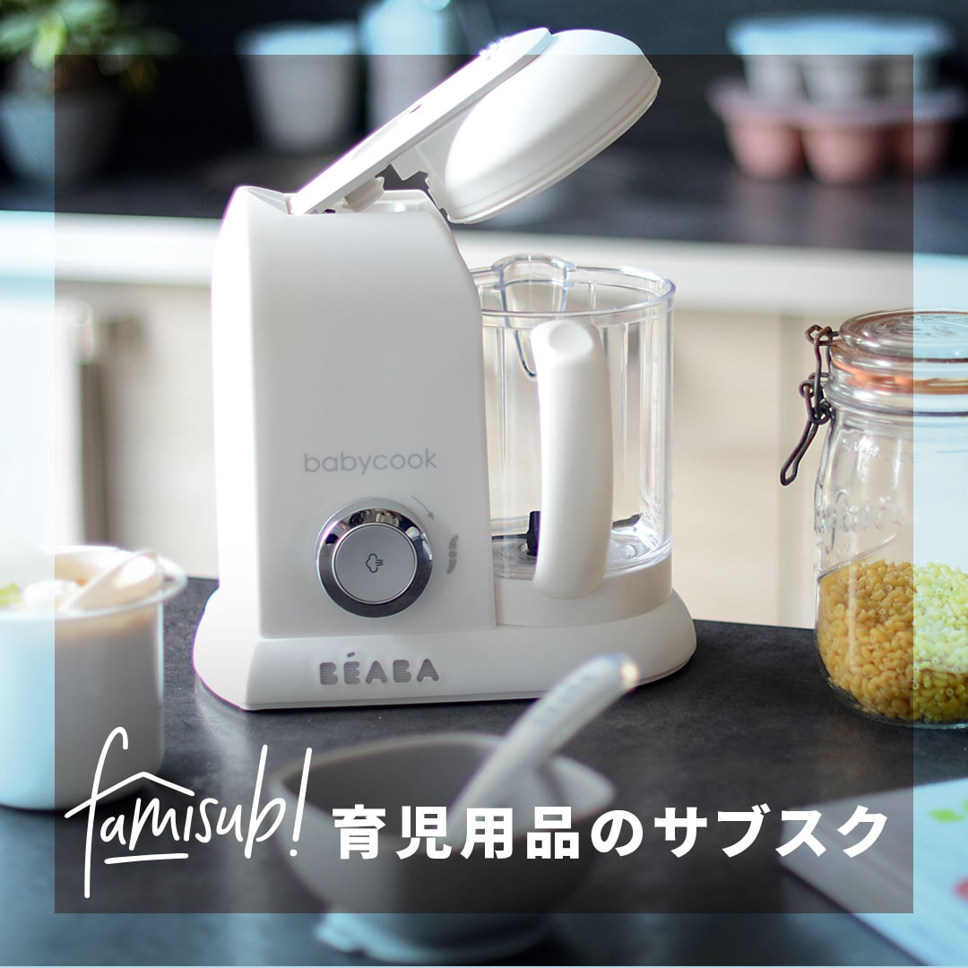 育児用品をレンタルしよう！famisub ファミサブ