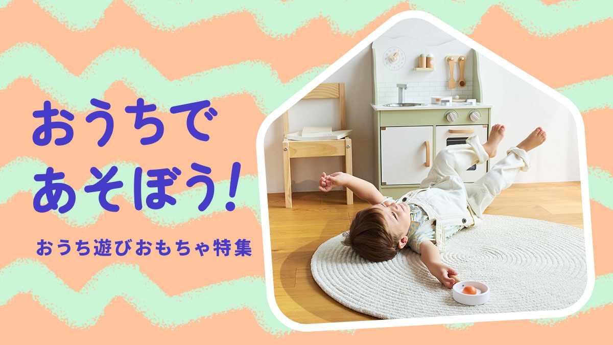 おうち遊び特集