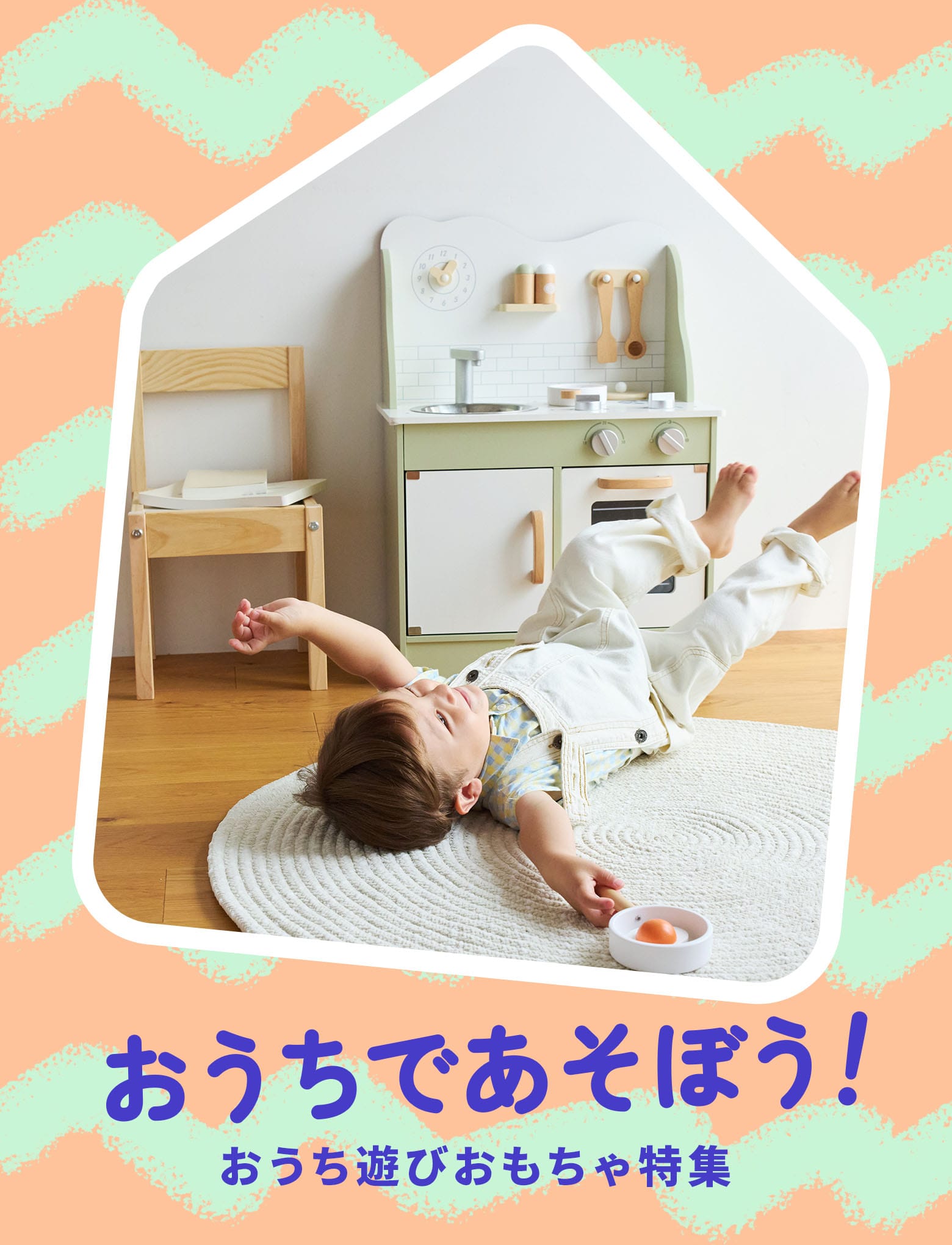 おうち遊び特集｜お外に行けなくたって、退屈なんて言わせない！
