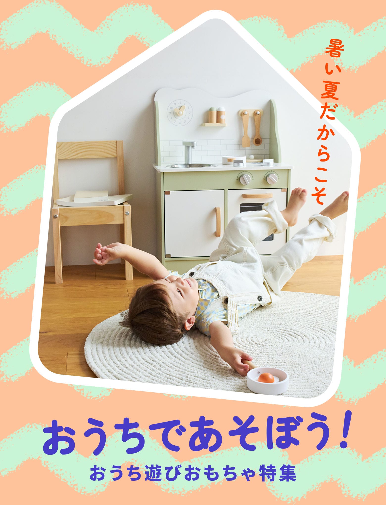 おうち遊び特集｜お外に行けなくたって、退屈なんて言わせない！
