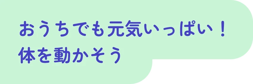 体を動かそう