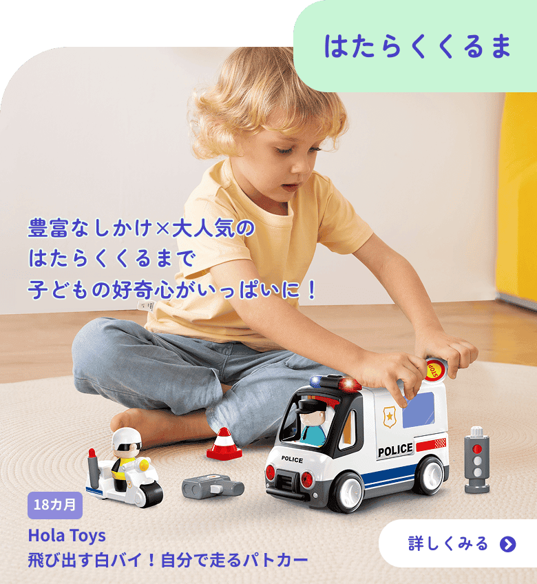 はたらくくるまで好奇心いっぱい
