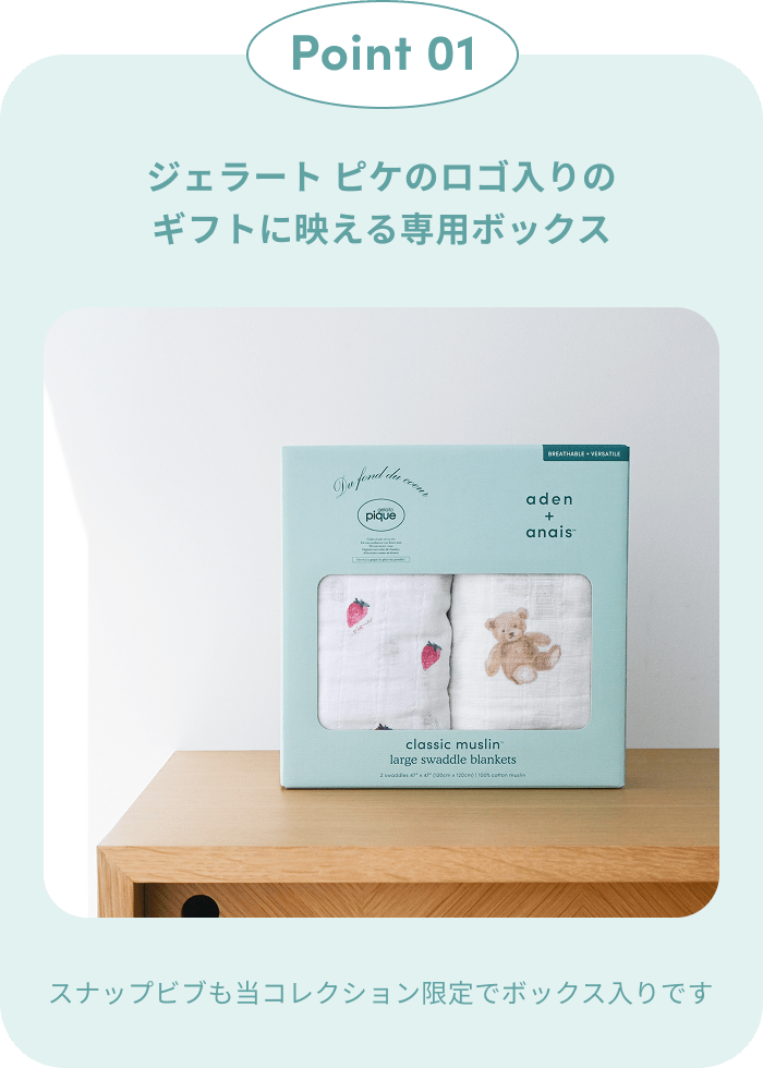 Point 01｜ジェラート ピケのロゴ入りのギフトに映える専用ボックス。スナップビブも当コレクション限定でボックス入りです