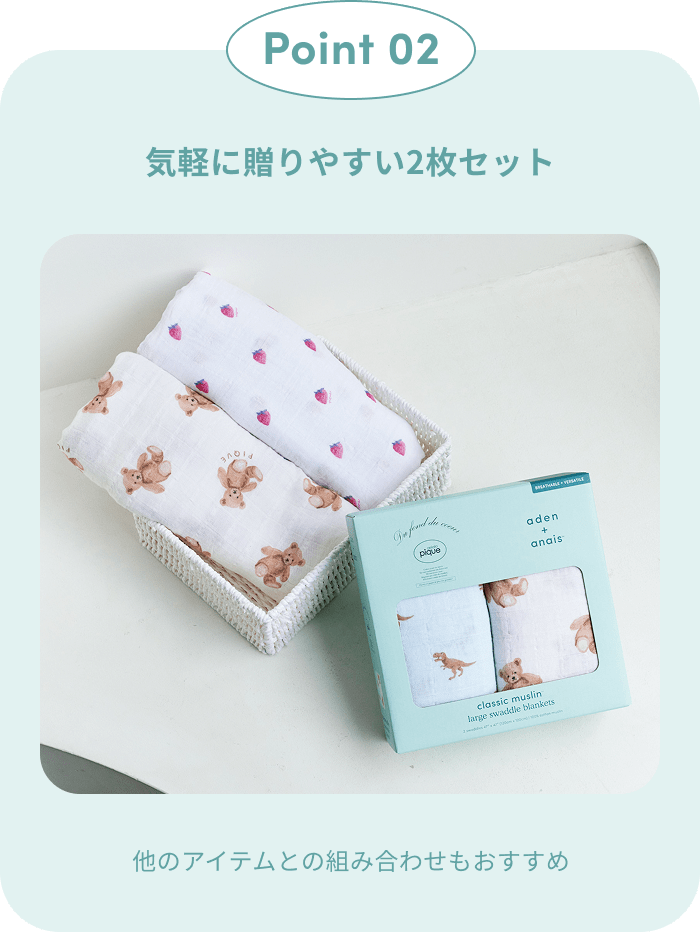 Point 02｜気軽に贈りやすい2枚セット。他のアイテムとの組み合わせもおすすめ
