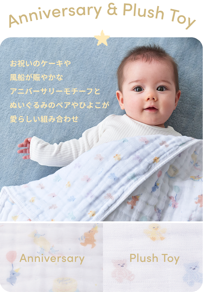 Anniversary & Plush Toy｜お祝いのケーキや風船が賑やかなアニバーサリーモチーフと、ぬいぐるみのベアやひよこが愛らしい組み合わせ