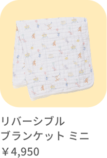 Anniversary & Plush Toy｜お祝いのケーキや風船が賑やかなアニバーサリーモチーフとぬいぐるみのベアやひよこが愛らしい組み合わせ。リバーシブルブランケット ミニ ￥4,950