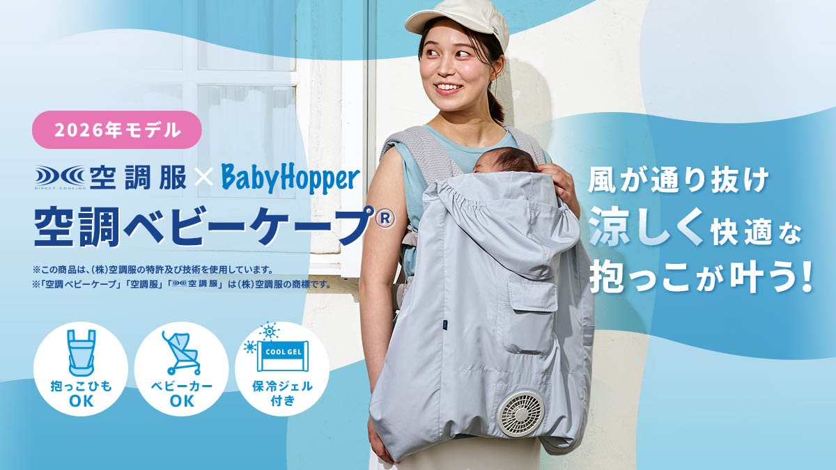 BabyHopper ベビーホッパー｜Made for エルゴベビー もっと快適な