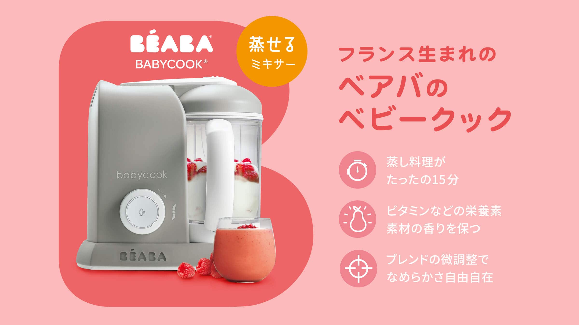 BEABA ベアバ｜フランスの老舗ブランド ベビークック 栄養満点で 
