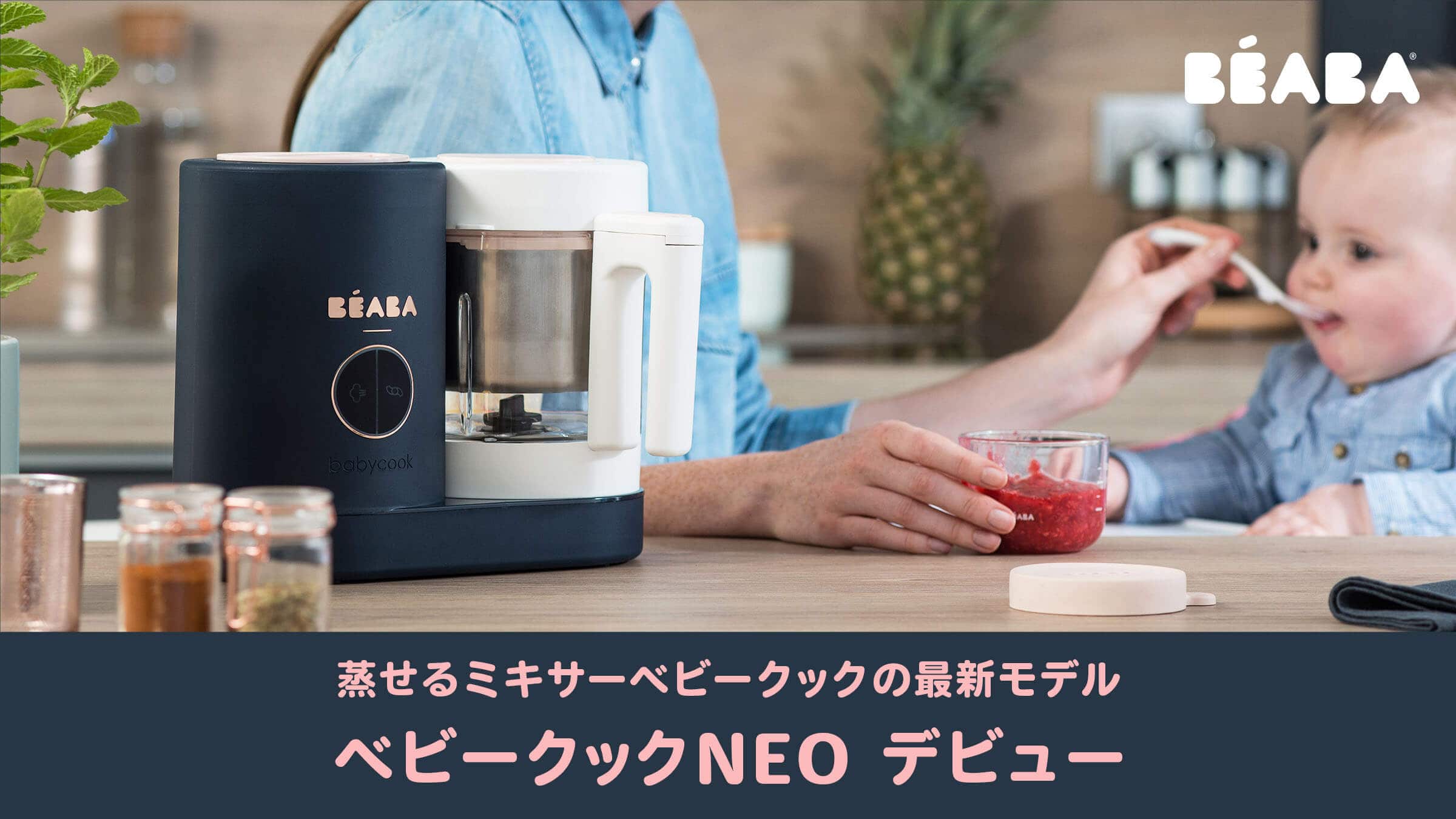 【新品未使用】BEABA ベアバ　ベビークック　離乳食メーカー　グレー