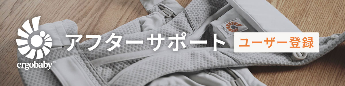 エルゴベビーのアフターサービス