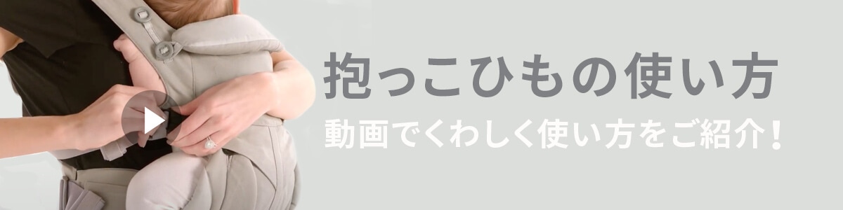 エルゴベビーの抱っこ紐の使い方