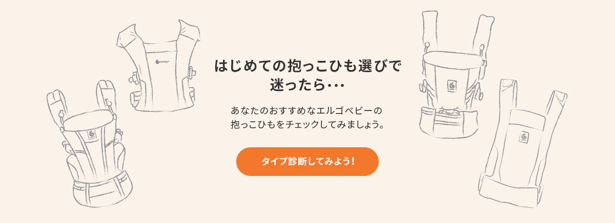 あなたにおすすめなエルゴベビーの抱っこ紐をチェックしてみましょう
