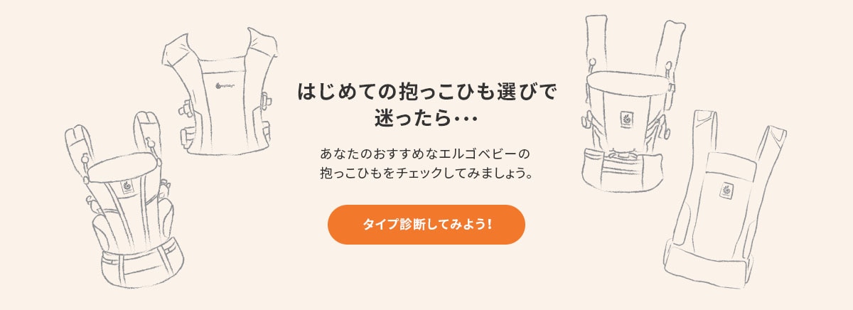 あなたにおすすめなエルゴベビーの抱っこひもをチェックしてみましょう