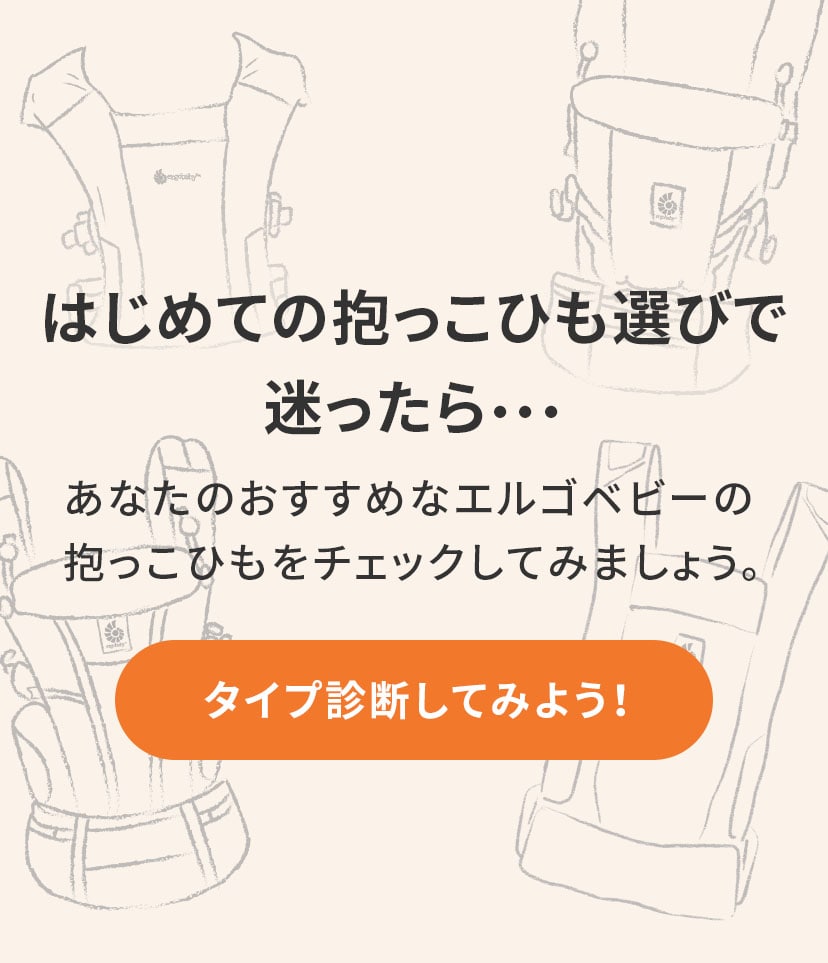 あなたにおすすめなエルゴベビーの抱っこひもをチェックしてみましょう