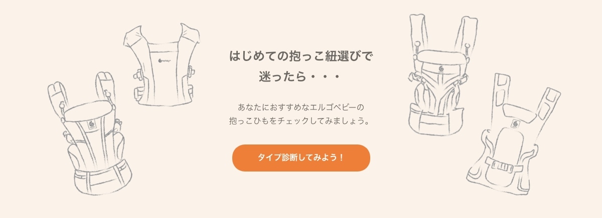 あなたにおすすめなエルゴベビーの抱っこ紐をチェックしてみましょう