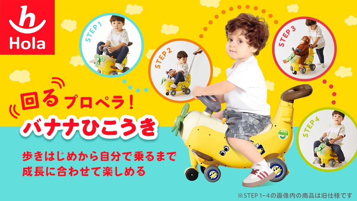 回るプロペラ!バナナひこうき 乗用玩具