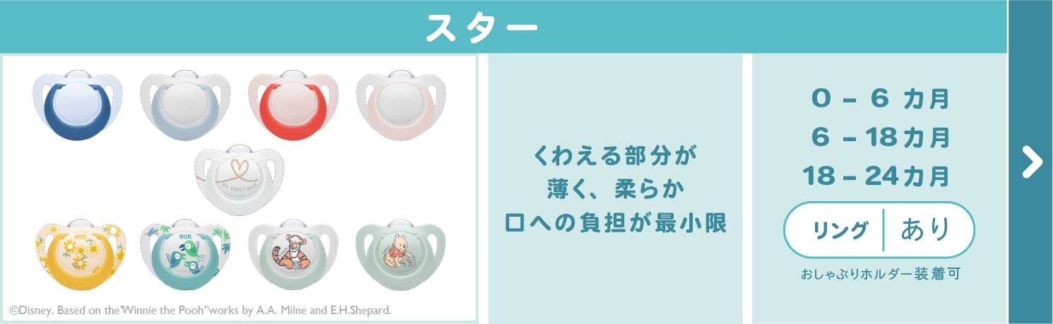 おしゃぶりスター