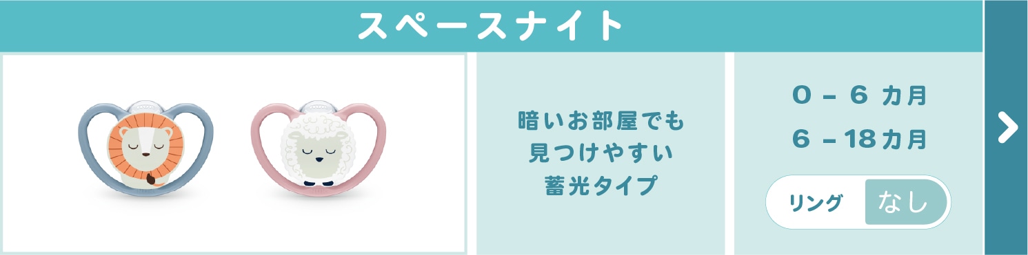 おしゃぶりスペースナイト