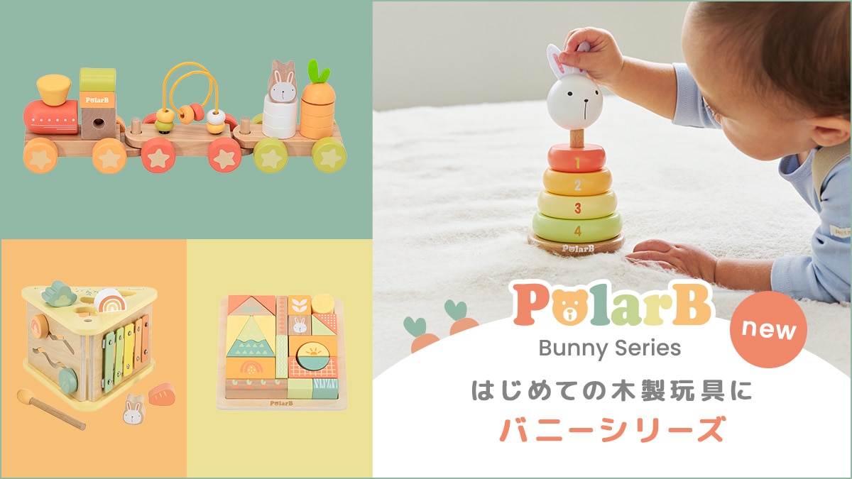 PolarB ポーラービー｜やさしい色合いがかわいい北欧テイストの木製玩具