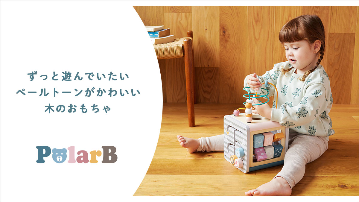 ずっと遊んでいたい　ペールトーンがかわいい　木のおもちゃ