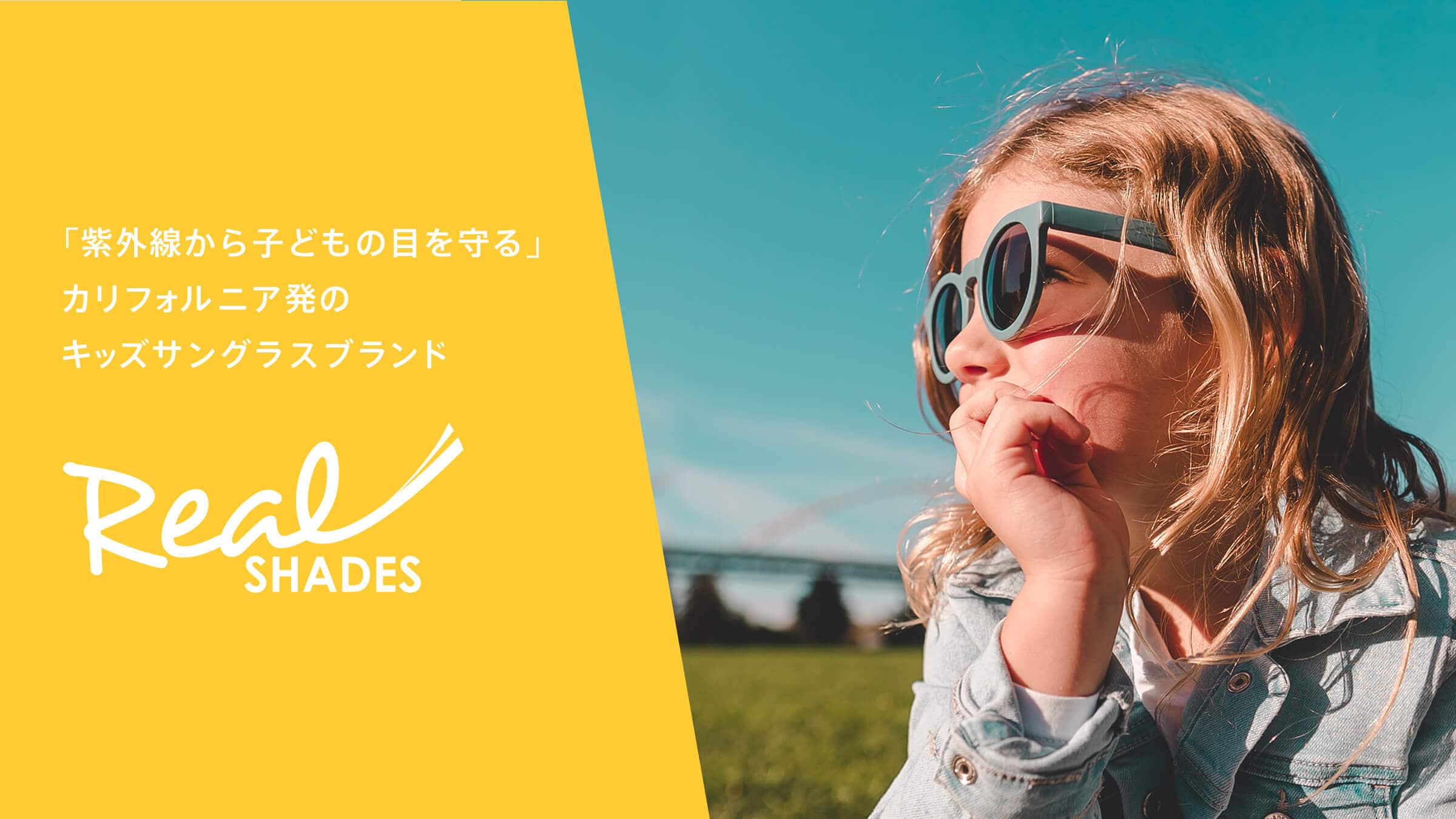 Real Shades リアルシェーズ 紫外線から子どもの目を守る Real Shades リアルシェーズ 紫外線から子どもの目を守る