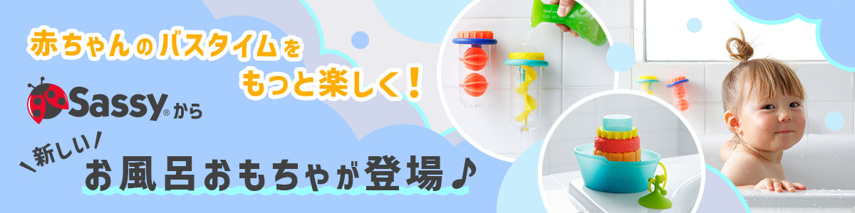 Sassy お風呂おもちゃ登場