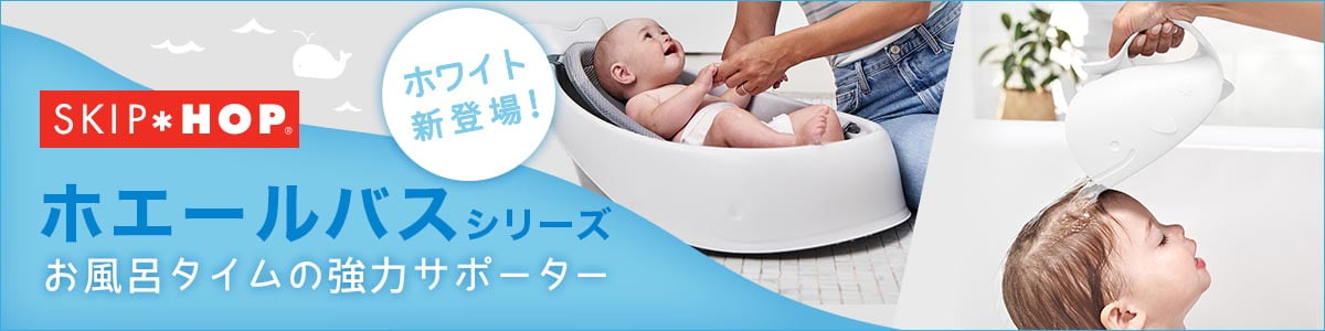 SKIP HOP スキップホップ｜スタイリッシュで楽しい子育てライフを提案 