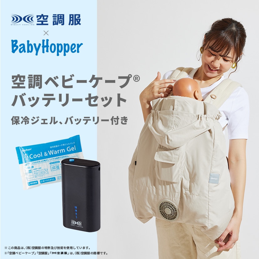 2026空調ベビーケープRバッテリーセット/保冷剤付き/ベージュ