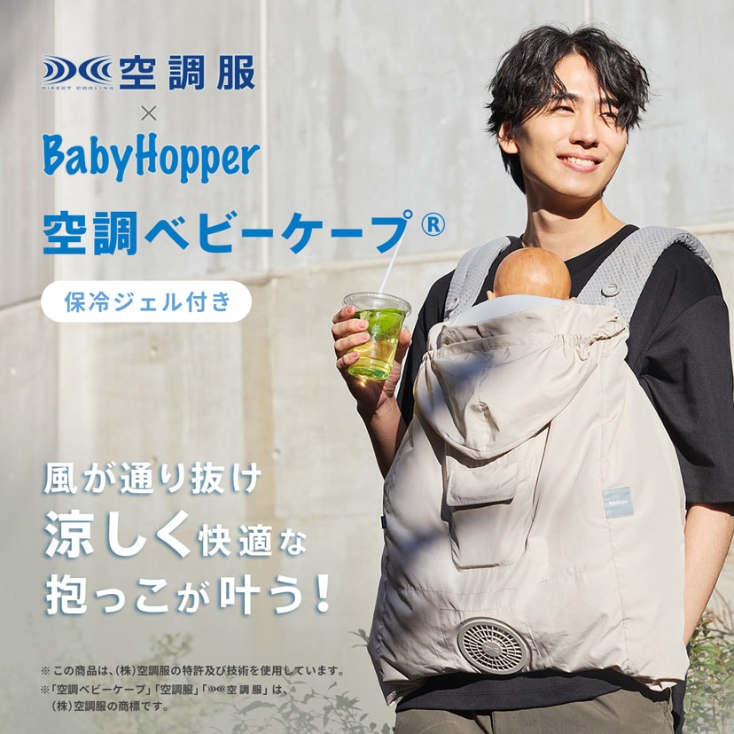 2026空調ベビーケープ(R)バッテリーセット/保冷剤付き/ベージュ ベージュ