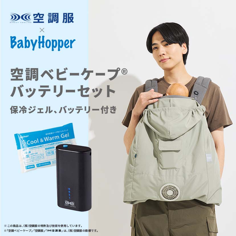 2026空調ベビーケープRバッテリーセット/保冷剤付き/ライトモス