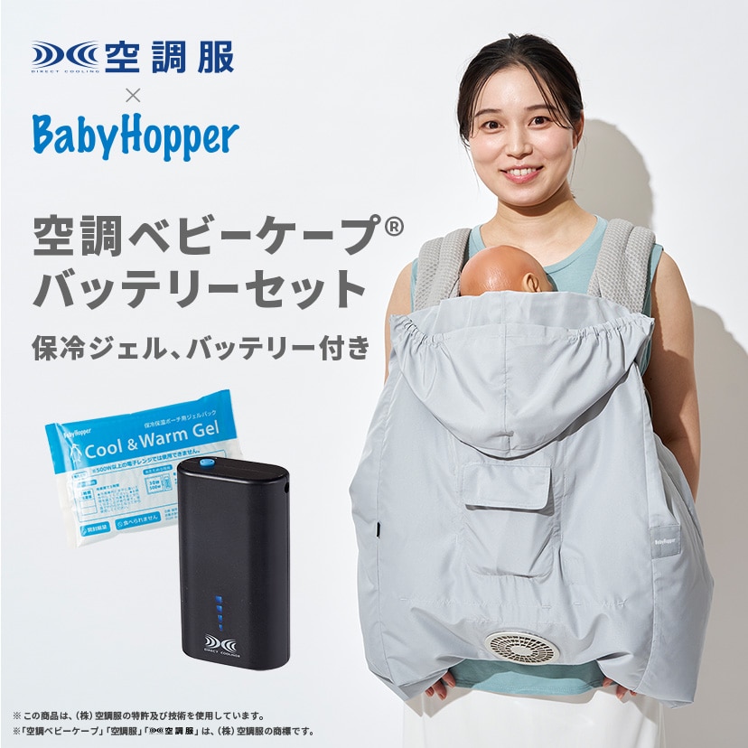 2026空調ベビーケープRバッテリーセット/保冷剤付き/スカイグレー