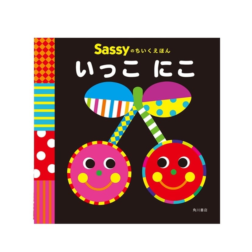 Sassyのちいくえほん/いっこ にこ