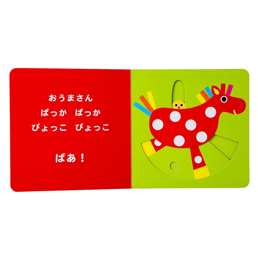 Sassyのしかけえほん/ばあ! ばあ!