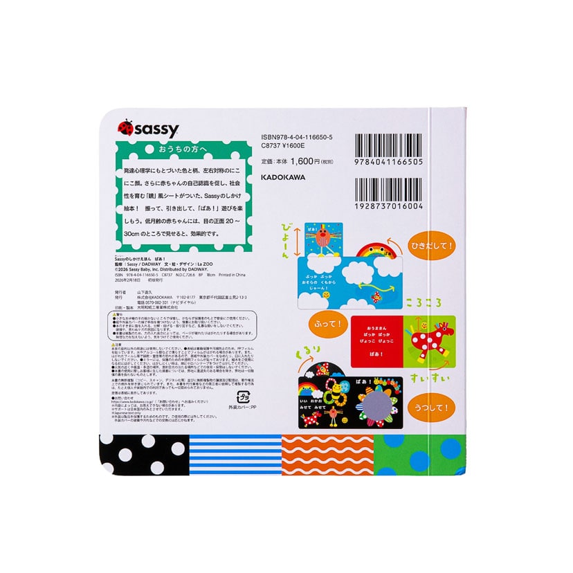 Sassyのしかけえほん/ばあ! ばあ!
