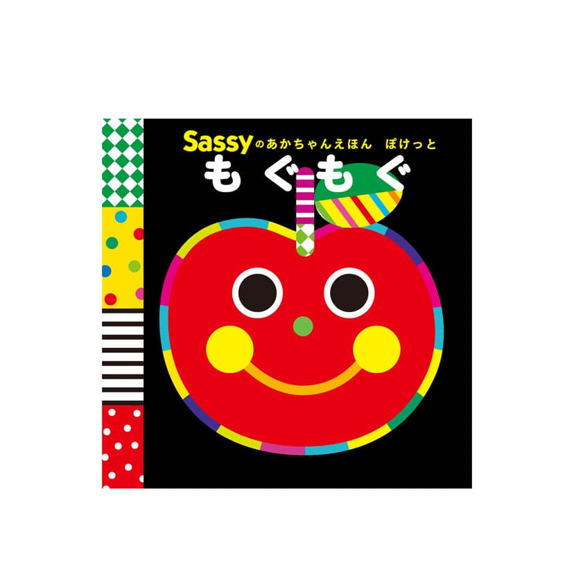 Sassyのあかちゃんえほんぽけっと/もぐもぐ