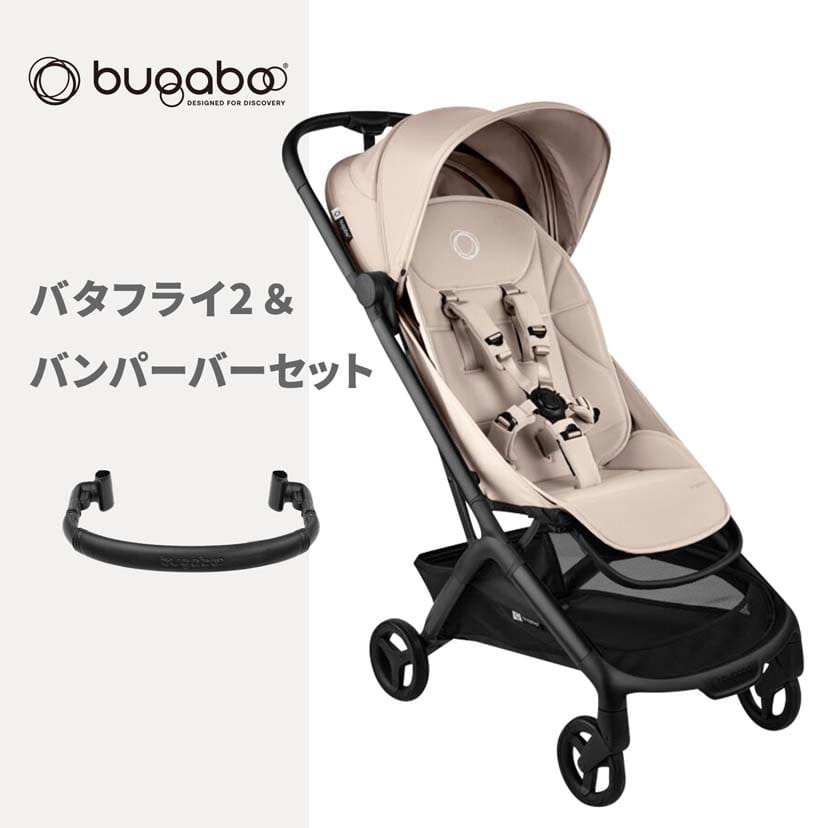 【ワクワクweek/プレゼントキャンペーン対象】バガブーバタフライ2/デザートトープ×バンパーバー