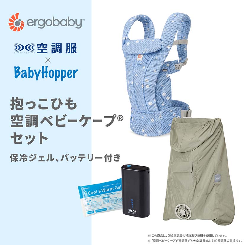 【セット商品】OMNI Deluxe Mesh/ブルーデイジー×空調ベビーケープ(R)/ライトモス
