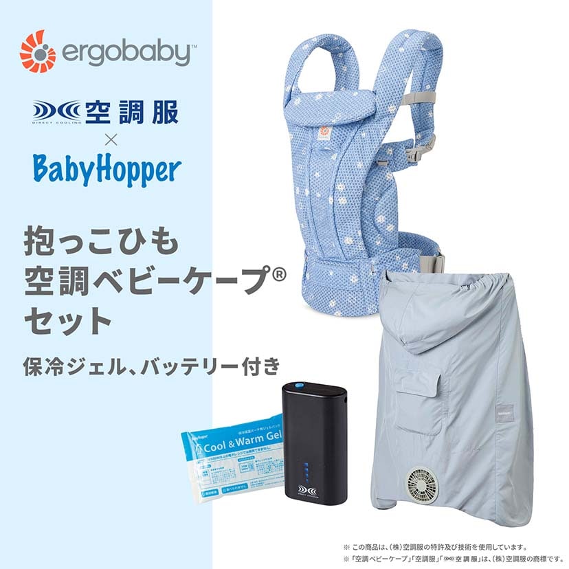 【セット商品】OMNI Deluxe Mesh/ブルーデイジー×空調ベビーケープ(R)/スカイグレー ブルーデイジー
