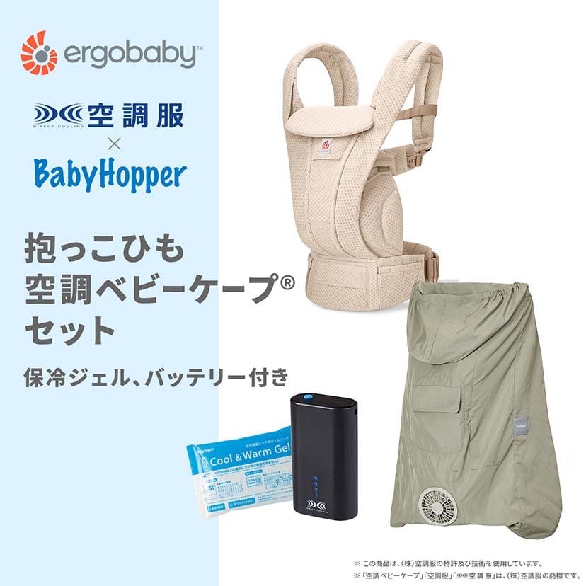 【セット商品】OMNI Deluxe Mesh/ナチュラルベージュ×空調ベビーケープ(R)/ライトモス